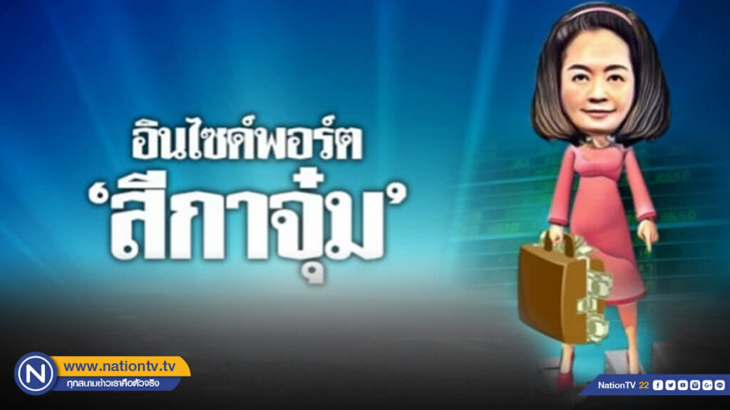 อินไซด์พอร์ท สีกาจุ๋ม อินไซด์พอร์ท สีกาจุ๋ม