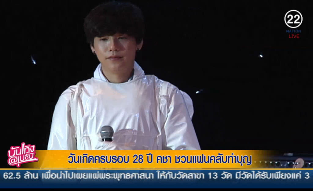 (คลิปข่าว) วันเกิดครบรอบ 28 ปี "คชา" ชวนแฟนคลับทำบุญ (คลิปข่าว) วันเกิดครบรอบ 28 ปี "คชา" ชวนแฟนคลับทำบุญ