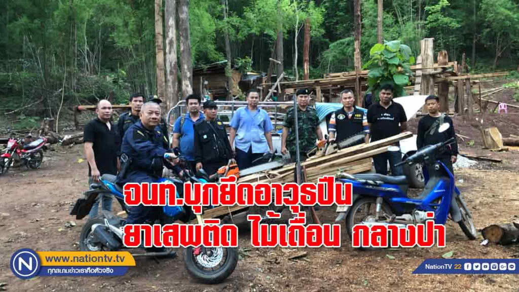 สนธิกำลัง บุกยึดอาวุธปืน-ยาเสพติด-ไม้เถื่อนกลางป่า