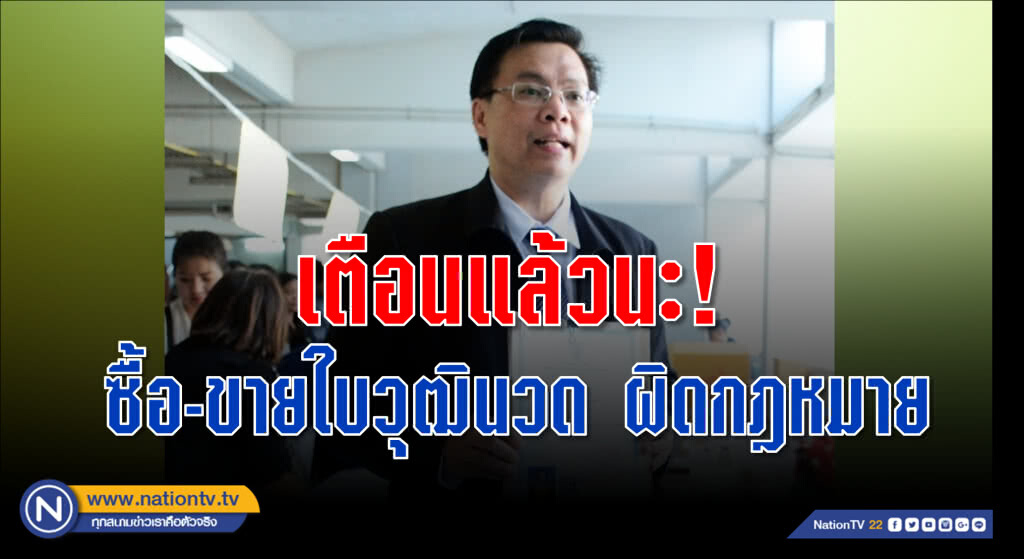 เตือนแล้วนะ ! ซื้อ-ขายใบวุฒินวด ผิดกฎหมายถูกลงโทษทั้งผู้ขายและผู้ซื้อ