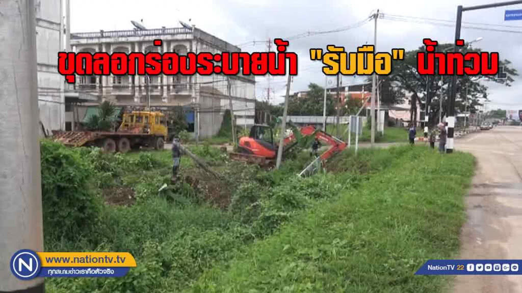 ขุดลอกร่องระบายน้ำ "รับมือ" น้ำท่วม
