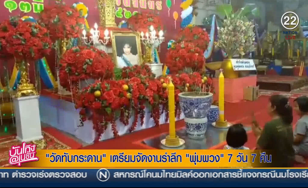(คลิปข่าว) "วัดทับกระดาน" เตรียมจัดงานรำลึก "แม่พุ่มพวง" 7 วัน 7 คืน (คลิปข่าว) "วัดทับกระดาน" เตรียมจัดงานรำลึก "แม่พุ่มพวง" 7 วัน 7 คืน