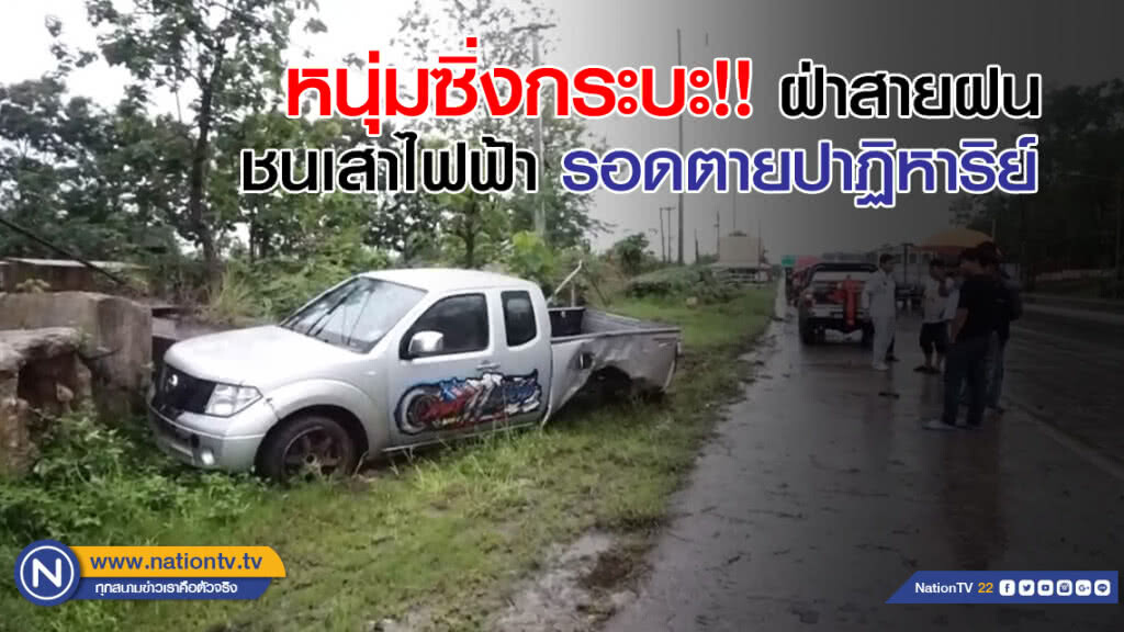 หนุ่มซิ่งกระบะ!! ฝ่าสายฝน ชนเสาไฟฟ้า รอดตายปาฏิหาริย์ หนุ่มซิ่งกระบะ!! ฝ่าสายฝน ชนเสาไฟฟ้า รอดตายปาฏิหาริย์