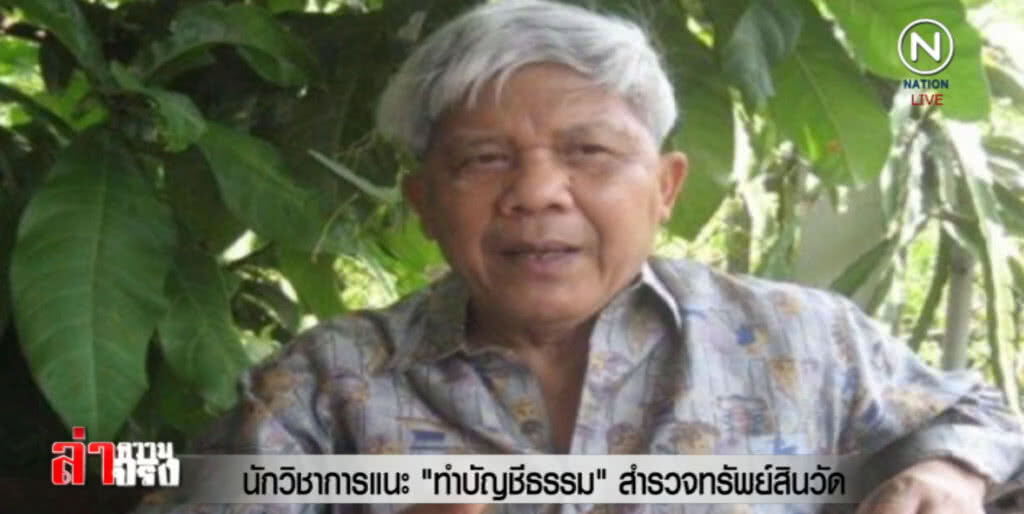 นักวิชาการแนะทำ "บัญชีธรรม" สำรวจทรัพย์สินวัด