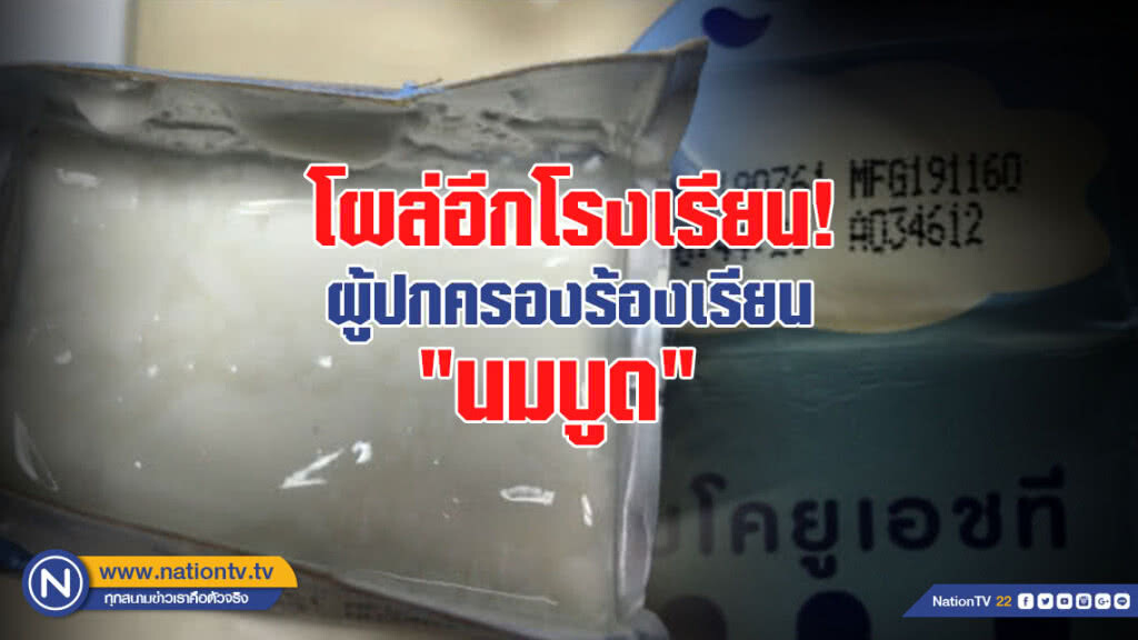 โผล่อีกโรงเรียน! ผู้ปกครองร้องเรียน "นมบูด"