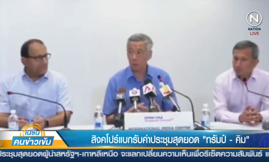 (คลิปข่าว) สิงคโปร์แบกรับค่าใช้จ่าย ประชุมสุดยอด "ทรัมป์-คิม" (คลิปข่าว) สิงคโปร์แบกรับค่าใช้จ่าย ประชุมสุดยอด "ทรัมป์-คิม"