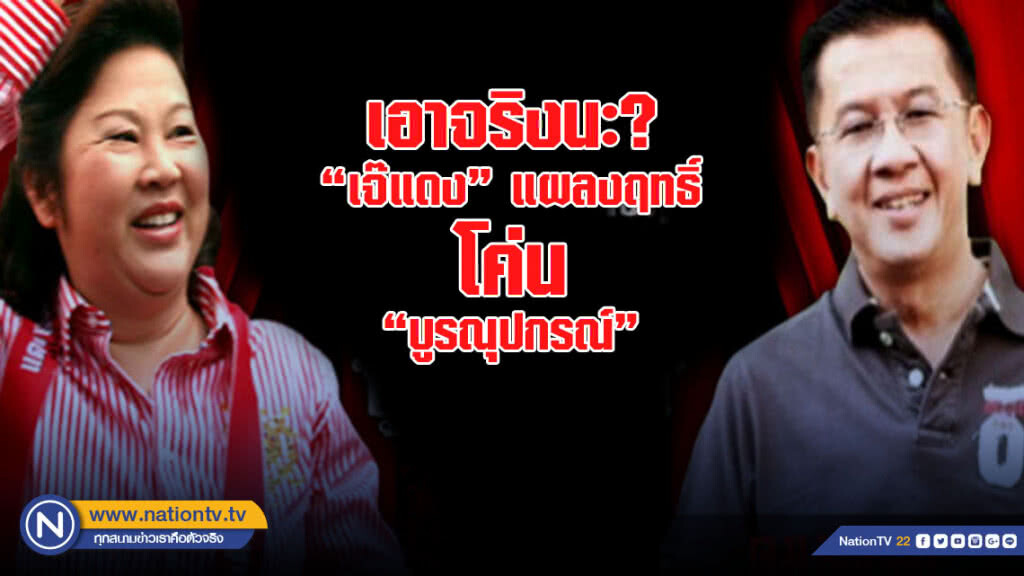 เอาจริงนะ? "เจ๊แดง" แผลงฤทธิ์ โค่น "บูรณุปกรณ์"