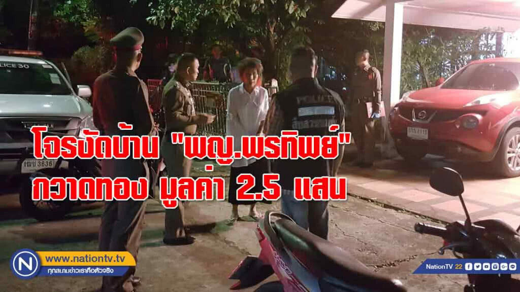 โจรแสบงัดบ้าน "คุณหญิงหมอพรทิพย์" กวาดทอง มูลค่า 2.5 แสน หนีลอยนวล