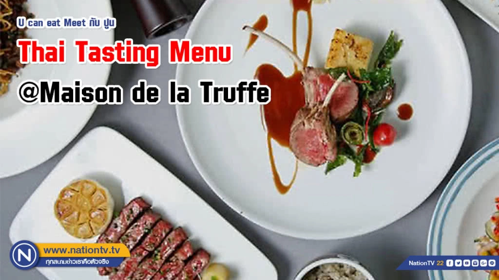 U can eat Meet กับปูน:: Thai Tasting Menu @Maison de la Truffe