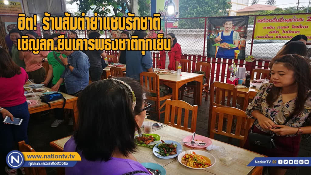 ฮิตร้านส้มตำยำแซบรักชาติประกาศเชิญลูกค้ายืนตรงเคารพธงชาติทุกเย็น