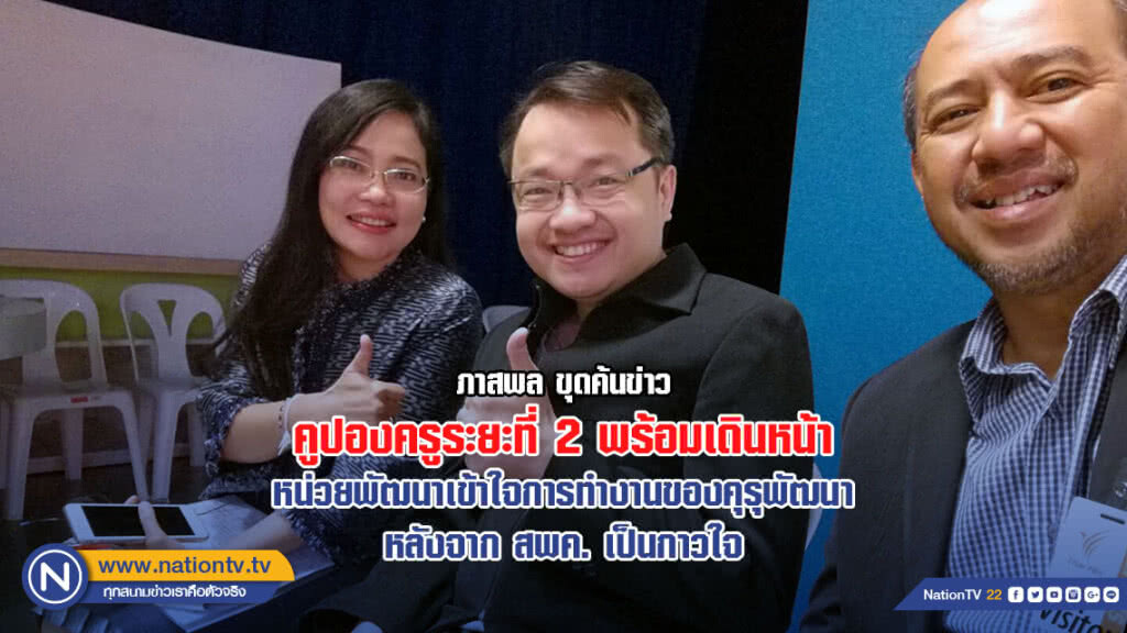 คูปองครูระยะที่ 2 พร้อมเดินหน้า หน่วยพัฒนาเข้าใจการทำงานของคุรุพัฒนา หลังจาก สพค. เป็นกาวใจ