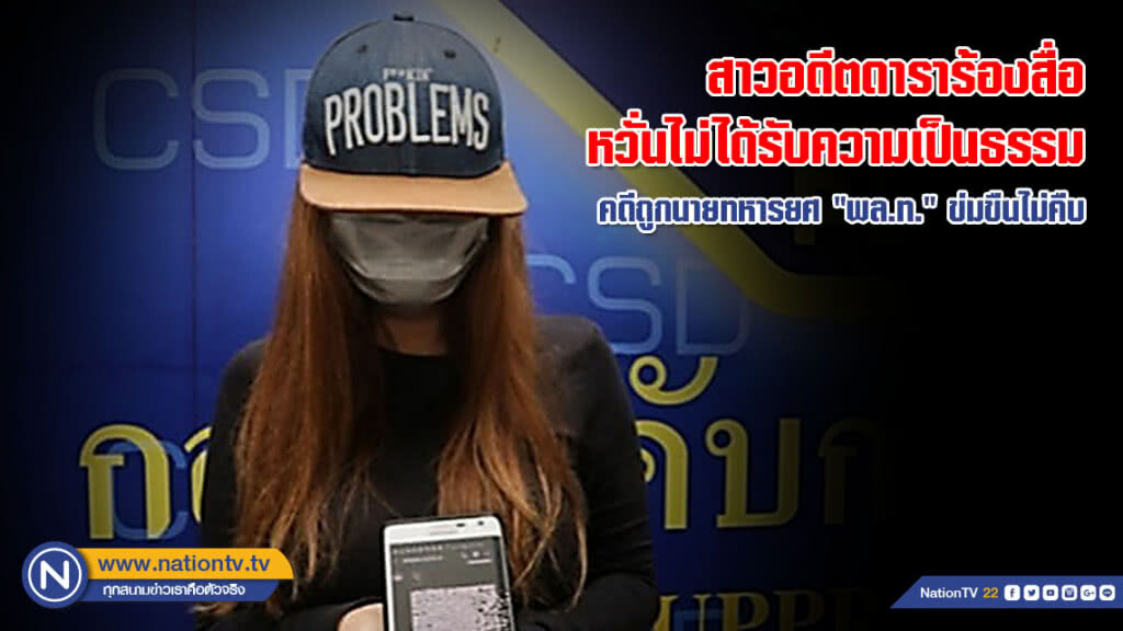สาวอดีตดาราร้องสื่อ หวั่นไม่ได้รับความเป็นธรรม คดีถูกนายทหารยศ "พล.ท." ข่มขืนไม่คืบ