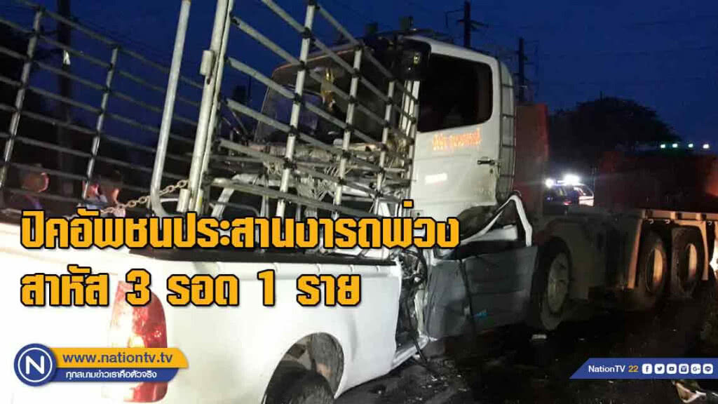 ปิคอัพชนประสานงารถพ่วง สาหัส 3 รอดราวปาฏิหาริย์ 1 ราย