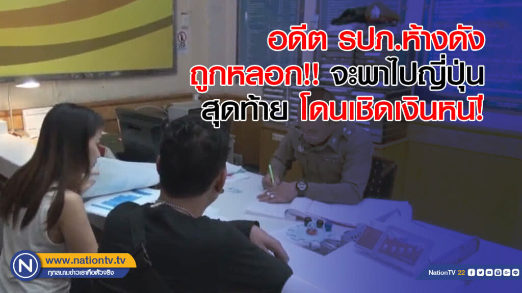อดีต รปภ.ห้างดังถูกหลอก!! จะพาไปญี่ปุ่น สุดท้ายโดนเชิดเงินหนี!