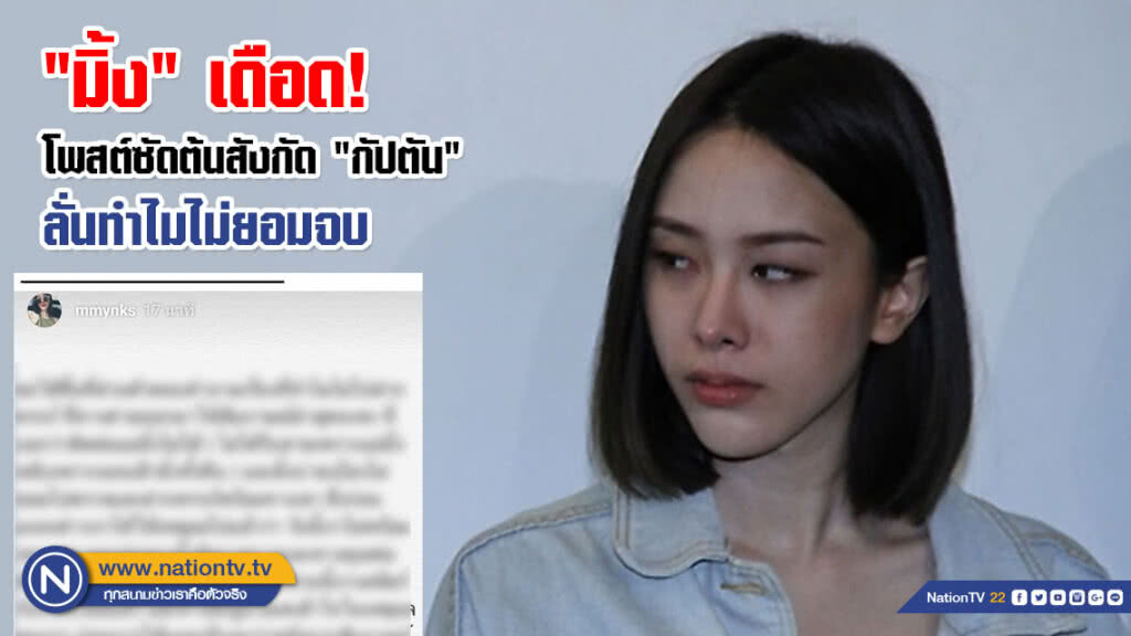"มิ้ง" เดือด! โพสต์ซัดต้นสังกัด "กัปตัน" ลั่นทำไมไม่ยอมจบ "มิ้ง" เดือด! โพสต์ซัดต้นสังกัด "กัปตัน" ลั่นทำไมไม่ยอมจบ