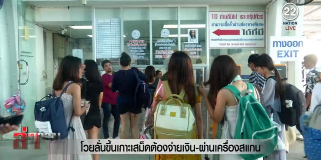 โวย!...ขึ้นเกาะเสม็ด เสียทั้งเงินทั้งเวลา จ่ายค่าผ่านทางแล้ว ต้องผ่านเครื่องสแกน โวย!...ขึ้นเกาะเสม็ด เสียทั้งเงินทั้งเวลา จ่ายค่าผ่านทางแล้ว ต้องผ่านเครื่องสแกน