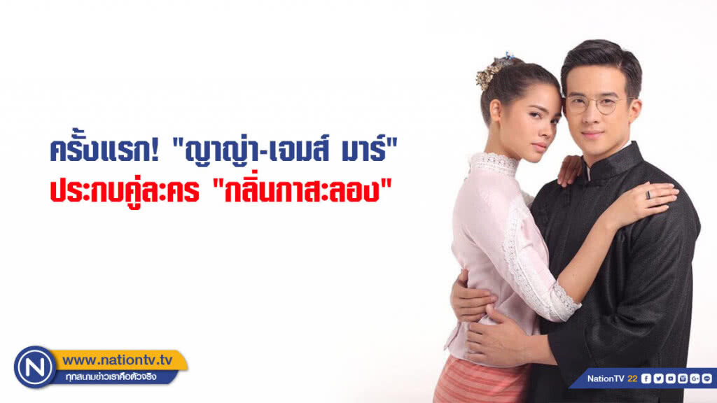 ครั้งแรก "ญาญ่า-เจมส์ มาร์ "ประกบคู่ละคร "กลิ่นกาสะลอง"