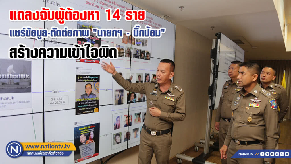 แถลงจับผู้ต้องหา 14 ราย แชร์ข้อมูล-ตัดต่อภาพ "นายกฯ - บิ๊กป้อม" บนออนไลร์ สร้างความเข้าใจผิด