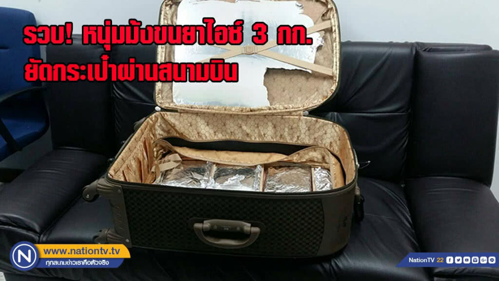 รวบหนุ่มม้ง ขนยาไอซ์ 3 กิโลกรัม ยัดกระเป๋าผ่านสนามบิน