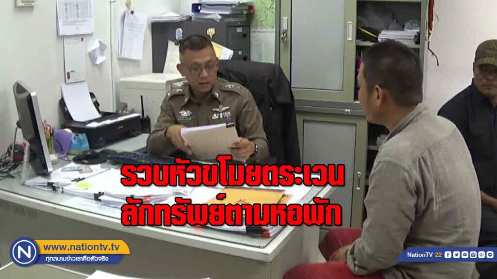 รวบ! หัวขโมยตระเวนลักทรัพย์ตาม "หอพัก" ในพิษณุโลก