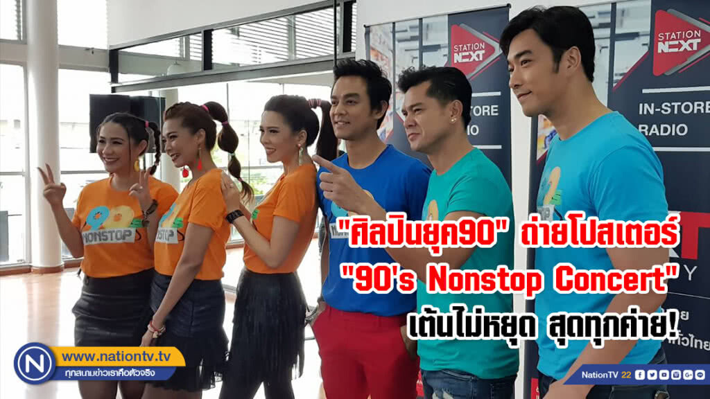 "ศิลปินยุค90" ถ่ายโปสเตอร์ "90's Nonstop Concert" เต้นไม่หยุด สุดทุกค่าย!
