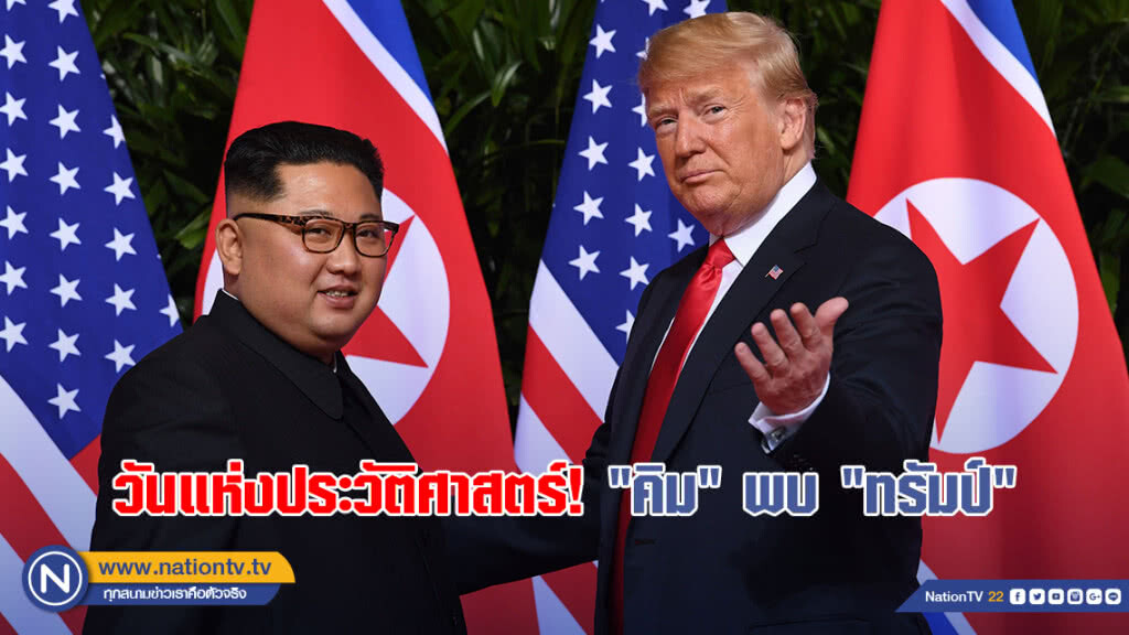 ภาพชุด : วันแห่งประวัติศาสตร์! "คิม" พบ "ทรัมป์" ภาพชุด : วันแห่งประวัติศาสตร์! "คิม" พบ "ทรัมป์"