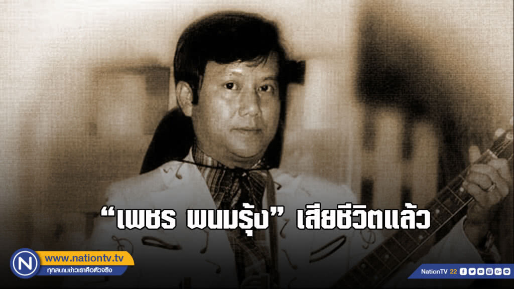 ปิดตำนานนักร้องเพลงโห่ "เพชร พนมรุ้ง" เสียชีวิตแล้ว ปิดตำนานนักร้องเพลงโห่ "เพชร พนมรุ้ง" เสียชีวิตแล้ว