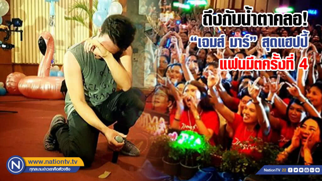 ถึงกับน้ำตาคลอ! "เจมส์ มาร์" สุดแฮปปี้ แฟนมีตครั้งที่ 4