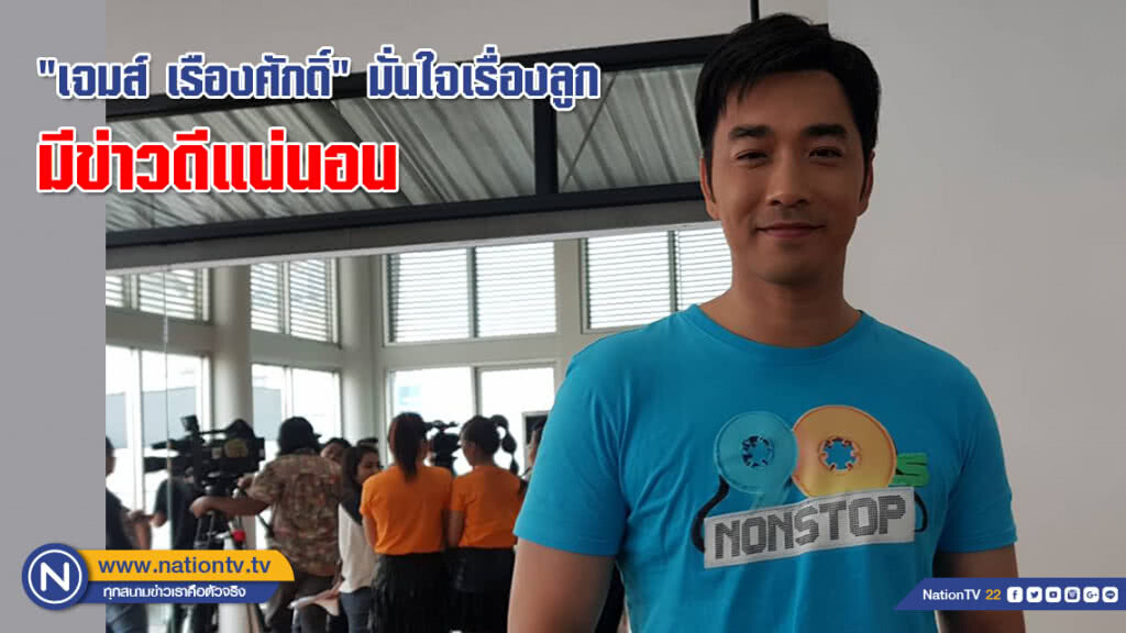 "เจมส์ เรืองศักดิ์" มั่นใจเรื่องลูก มีข่าวดีแน่นอน