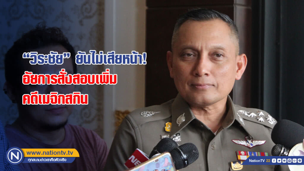 "วิระชัย" ยันไม่เสียหน้า! อัยการสั่งสอบเพิ่มคดีเมจิกสกิน "วิระชัย" ยันไม่เสียหน้า! อัยการสั่งสอบเพิ่มคดีเมจิกสกิน