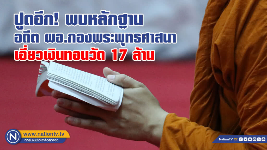 ปปป.พบหลักฐานอดีต ผอ.กองพระพุทธศาสนา เอี่ยวเงินทอนวัด 17 ล้านบาท