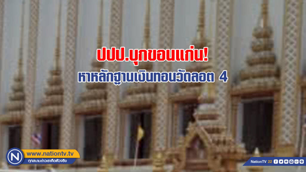 ปปป.บุกขอนแก่น! หาหลักฐานเงินทอนวัดลอต 4 พันงาบ 17 ล. ปปป.บุกขอนแก่น! หาหลักฐานเงินทอนวัดลอต 4 พันงาบ 17 ล.