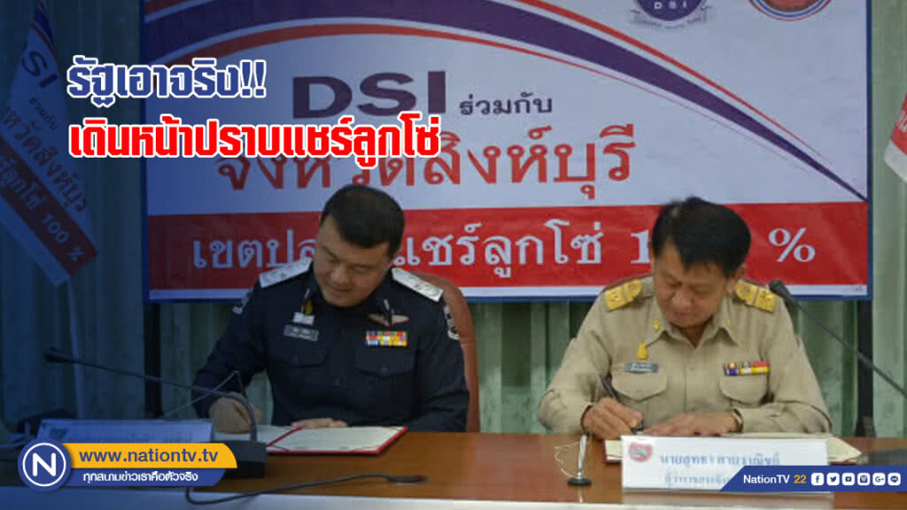 รัฐเอาจริง!! เดินหน้าปราบแชร์ลูกโซ่ รัฐเอาจริง!! เดินหน้าปราบแชร์ลูกโซ่
