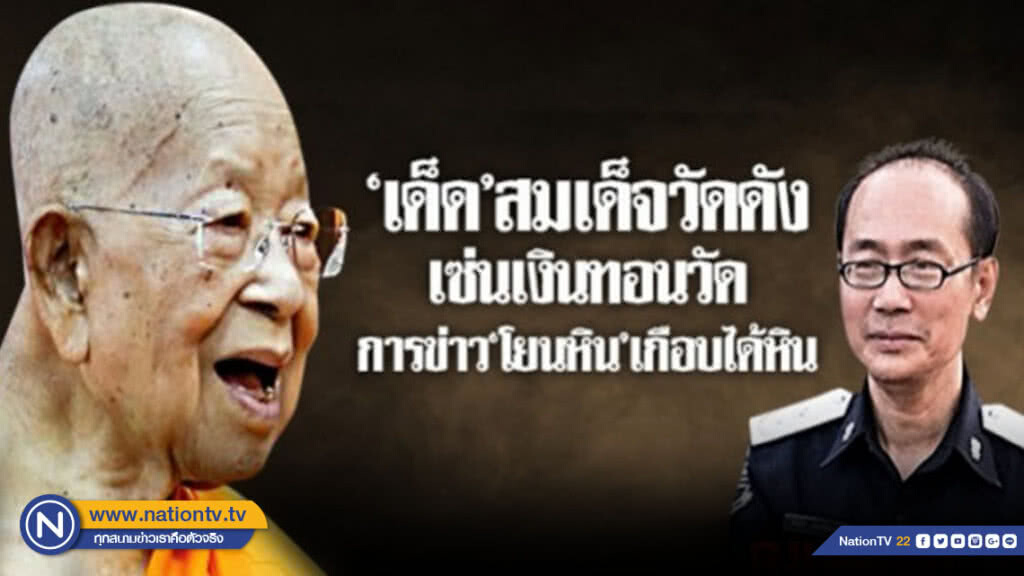 "เด็ด" สมเด็จวัดดังเซ่นเงินทอนวัด การข่าว "โยนหิน" เกือบได้หิน