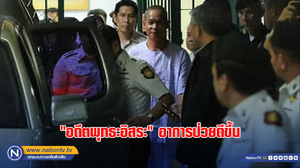 "อดีตพุทธะอิสระ" อาการป่วยดีขึ้นกินข้าวน้อย "อดีตพุทธะอิสระ" อาการป่วยดีขึ้นกินข้าวน้อย