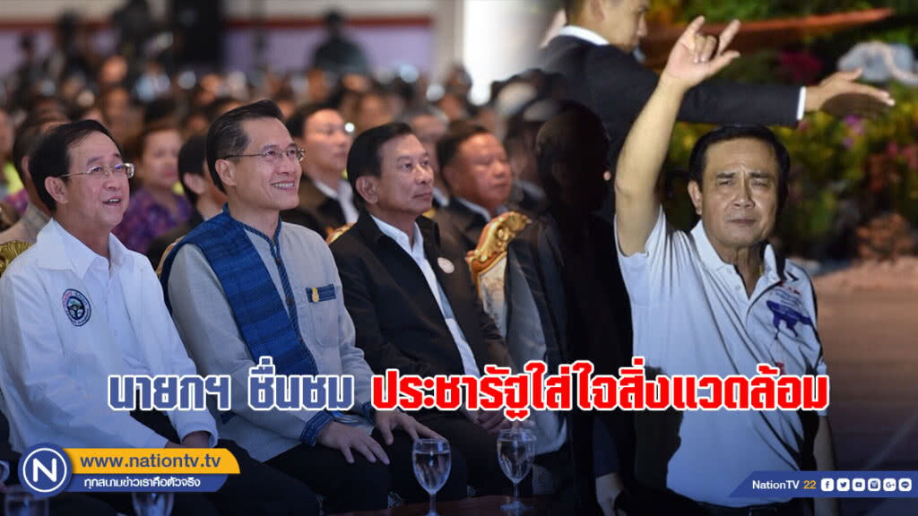 นายกฯ ชื่นชมประชารัฐใส่ใจสิ่งแวดล้อม ย้ำรบ.มุ่งมั่นแก้ไขปัญหาขยะ-ส่งเสริมธุรกิจท่องเที่ยวให้ถูกกม.