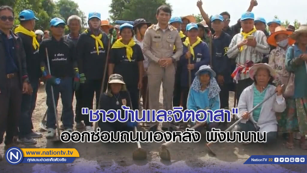 "ชาวบ้านเเละจิตอาสา" ออกซ่อมถนนเอง หลังพังมานาน