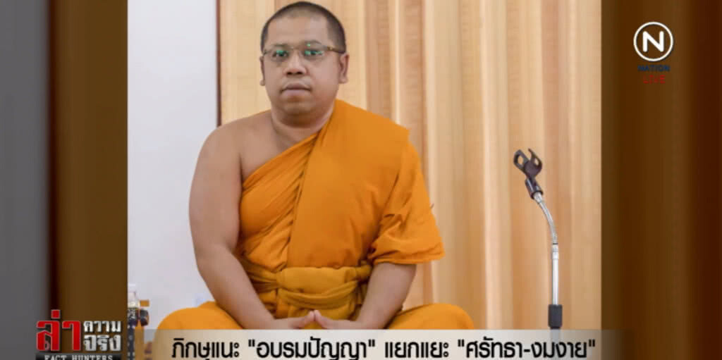 พระแนะ!...ให้แยกแยะด้วยปัญญา "ศรัทธาหรืองมงาย" พระแนะ!...ให้แยกแยะด้วยปัญญา "ศรัทธาหรืองมงาย"