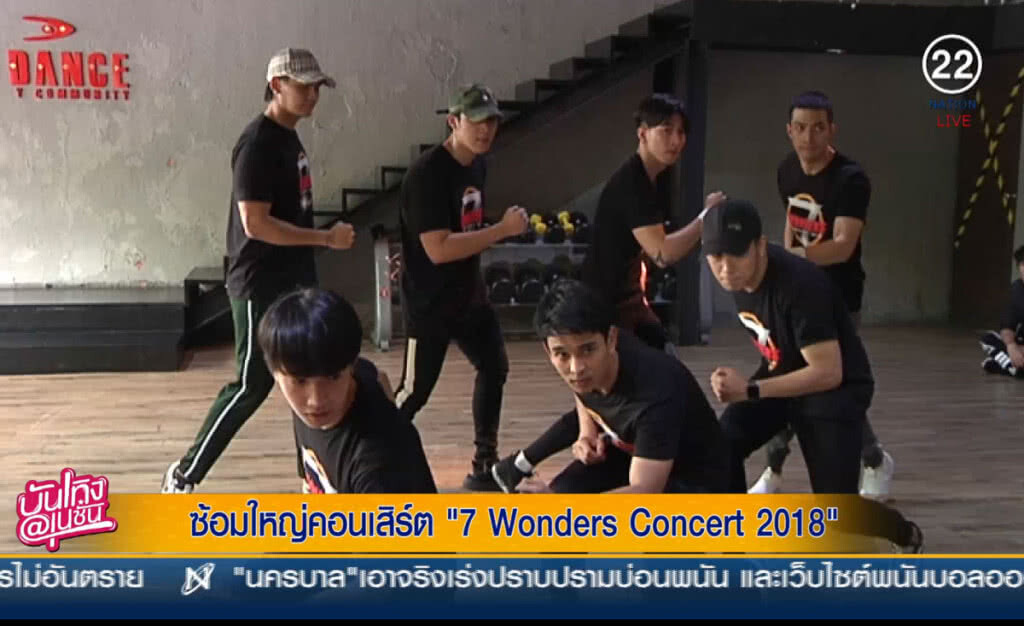(คลิปข่าว) ซ้อมใหญ่คอนเสิร์ต "7Wonders Concert 2018" (คลิปข่าว) ซ้อมใหญ่คอนเสิร์ต "7Wonders Concert 2018"