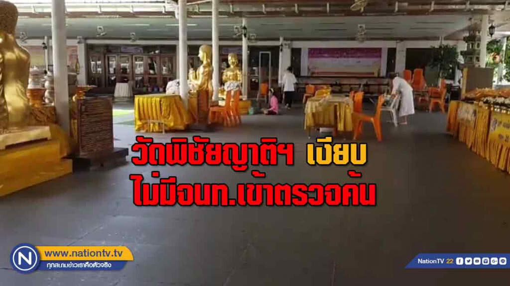 บรรยากาศวัด"พิชัยญาติฯ"เงียบ-ไม่มีเจ้าหน้าที่เข้าตรวจค้น มีแต่เพียงปชช.เข้ามาปฎิบัติธรรมตามปกติ