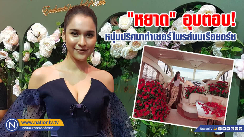 (คลิป) "หยาด" อุบตอบ! หนุ่มปริศนาทำเซอร์ไพรส์บนเรือยอร์ช ลั่นความรักแฮปปี้
