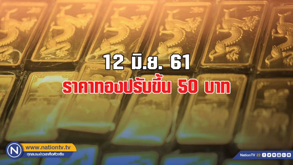 ราคาทองวันนี้ปรับขึ้น 50 บาท ราคาทองวันนี้ปรับขึ้น 50 บาท