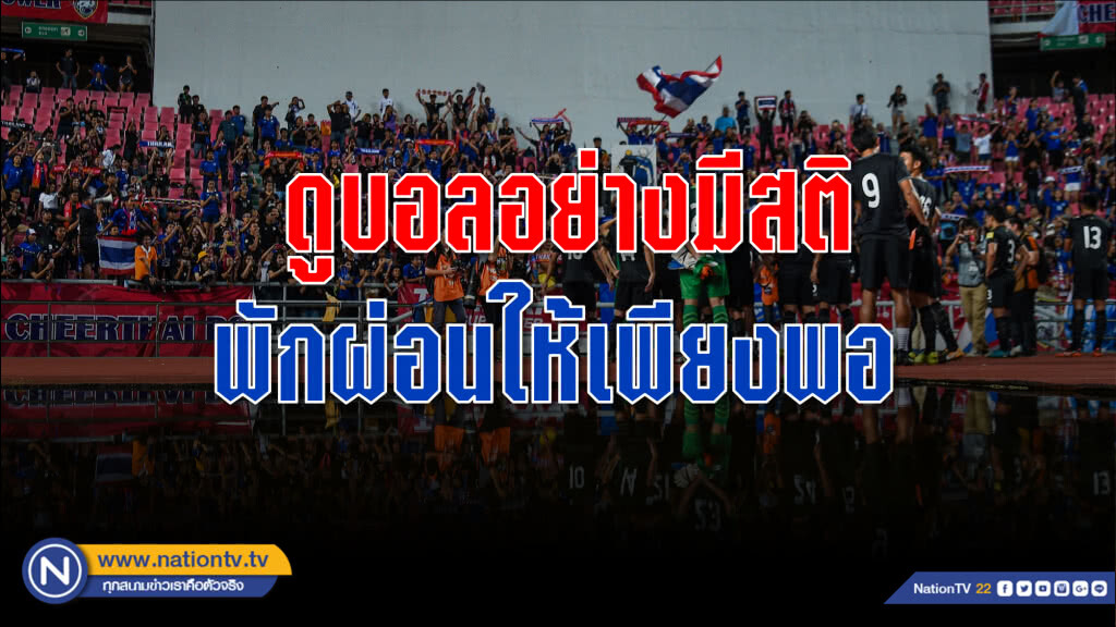 หมอแนะดูบอลอย่างมีสติ พักผ่อนให้เพียงพอ หลีกเลี่ยงเครื่องดื่มที่มีแอลกอฮอล์ แสงสว่างต้องเพียงพอ