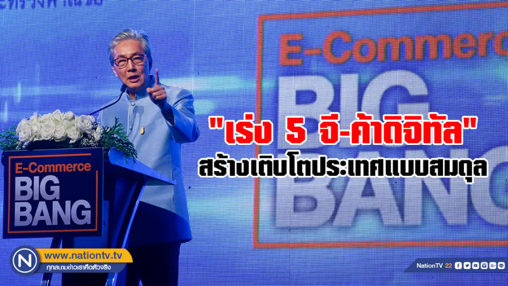 "สมคิด"ชี้หากจะพลิกให้ไทยเข้มแข็ง
"เร่ง 5 จี - ค้าดิจิทัล" สร้างเติบโตประเทศแบบสมดุล