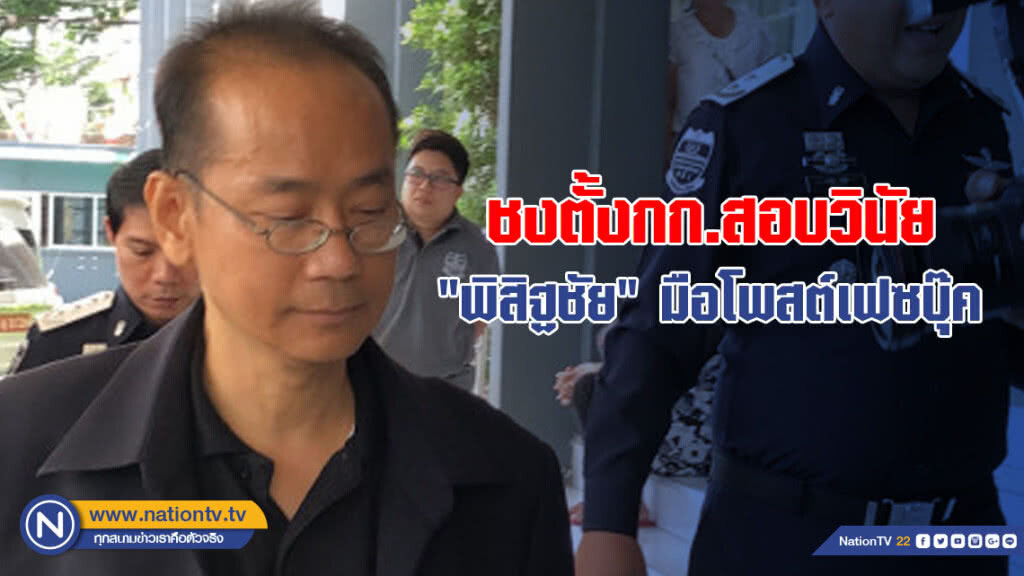 ชงตั้งกก.สอบวินัย "พิสิฐชัย" มือโพสต์เฟซบุ๊ค ชงตั้งกก.สอบวินัย "พิสิฐชัย" มือโพสต์เฟซบุ๊ค