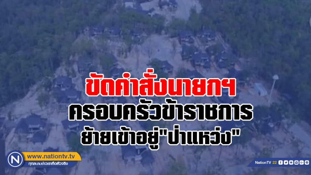 ขัดคำสั่งนายกฯ!!!
พบ "ป่าแหว่ง"มีครอบครัวข้าราชการเข้าอยู่แล้ว