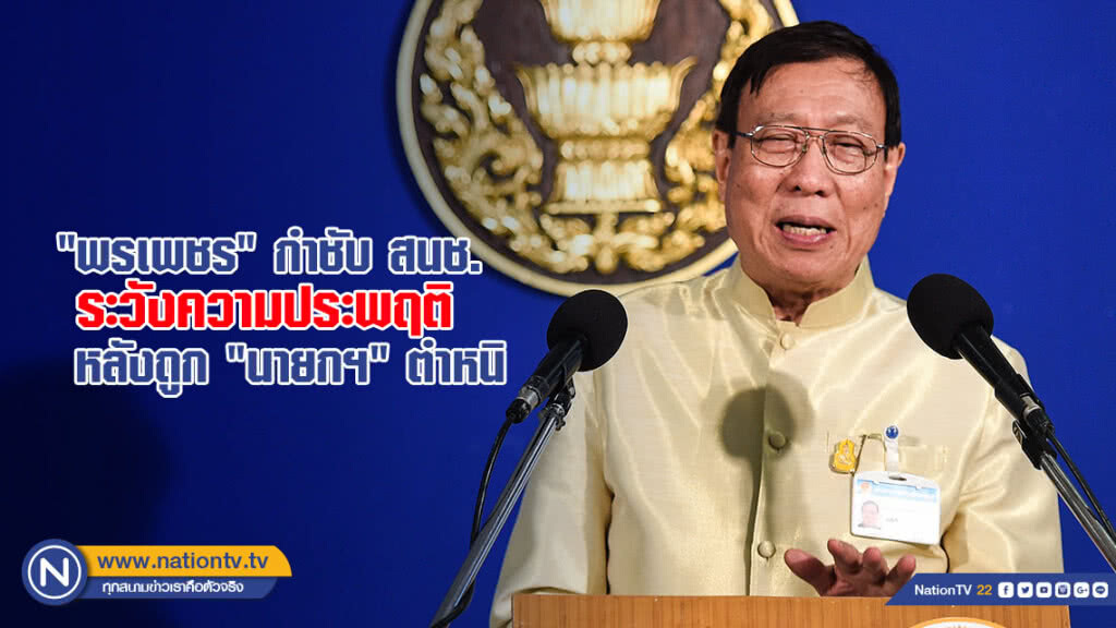 "พรเพชร" กำชับ สนช. ระวังความประพฤติ หลังถูก "นายกฯ" ตำหนิ "พรเพชร" กำชับ สนช. ระวังความประพฤติ หลังถูก "นายกฯ" ตำหนิ