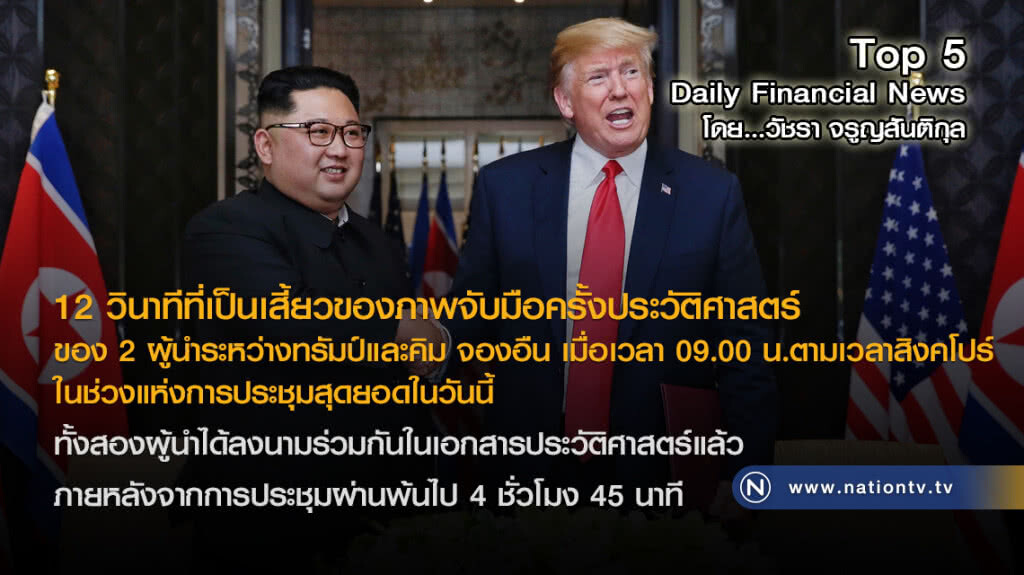 12 วินาทีประวัติศาสตร์! 2 ผู้นำจับมือกัน