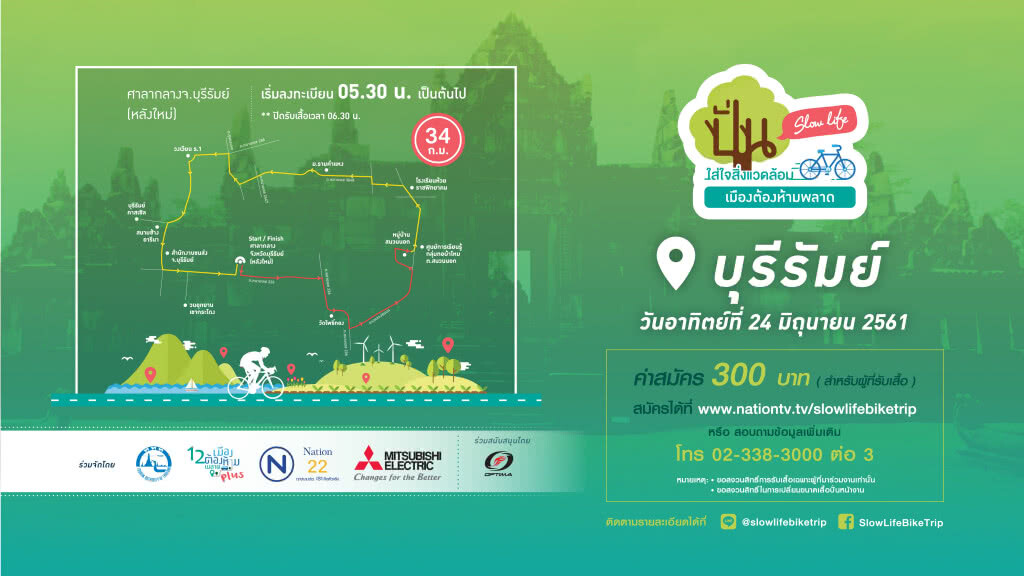 ขอเชิญท่านมาร่วมปั่น Slow life เยือนปราสาทสองยุค @บุรีรัมย์ วันอาทิตย์ที่ 24 มิถุนายน 2561