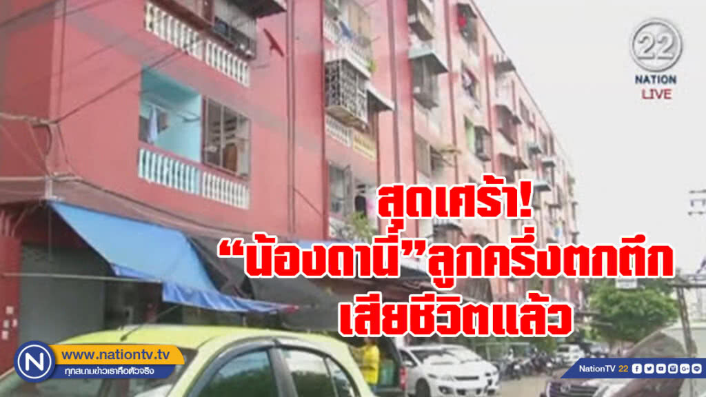 สุดเศร้า! "น้องดานี่"ลูกครึ่งตกตึก 
เสียชีวิตอีกคน ครอบครัวเตรียมรับศพพรุ่งนี้